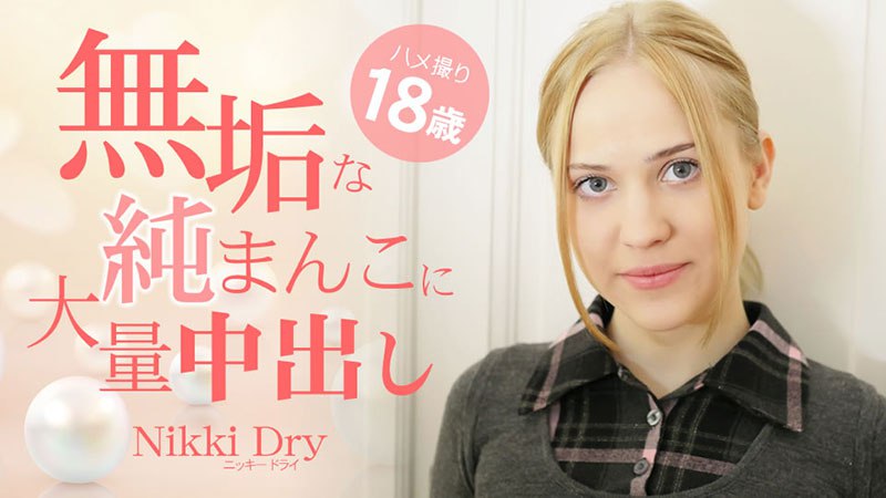 《Heyzo-3465 無垢な純まんこに大量中出し ハメ撮り18歳  ニッキードライ  Nikki》最新高清视频播放封面图